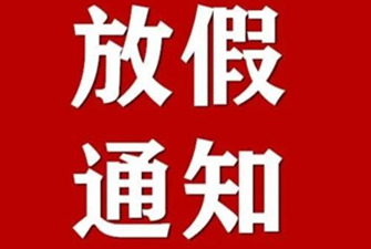 上海展覽設(shè)計(jì)搭建公司國(guó)慶放假通知